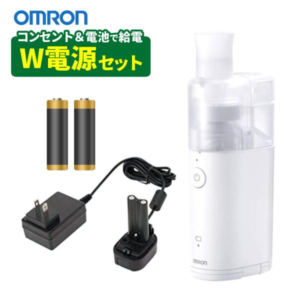 オムロン (すぐに使える3点セット) メッシュ式ネブライザー NE オムロン (すぐに使える3点セット) メッシュ式ネブライザー NE