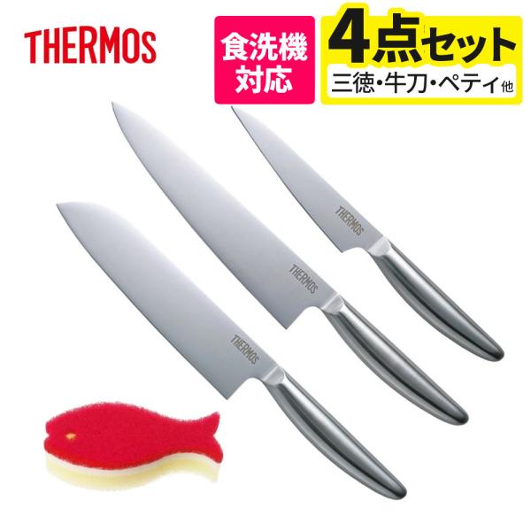 THERMOS サーモス 包丁 ステンレス 三徳包丁＆牛刀＆ペティ
