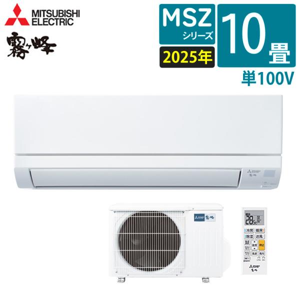 霧ヶ峰 (5月上旬入荷予定)三菱 エアコン 10畳 2025年 MSZ 霧ヶ峰 (5月上旬入荷予定)三菱 エアコン 10畳 2025年 MSZ