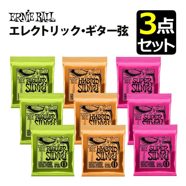 アーニーボール ERNIEBALL エレキギター弦 3枚セットの魅力と使い方