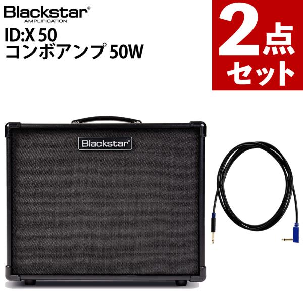 Blackstar ギターアンプ コンボアンプ 50W VOX ギターシールド 3m ID:X 50 VGS-30 2点セット（ラッピング不可）