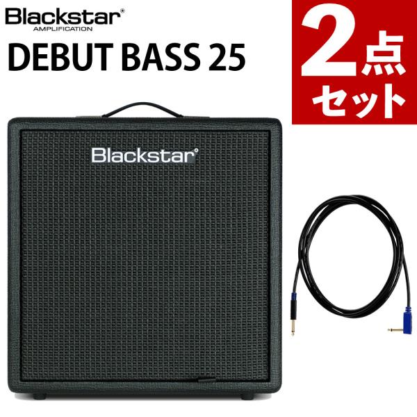 ブラックスター ベースアンプ Debut Bass 25 VOX ギターシールド 3m VGS-30 2点セット （ラッピング不可）