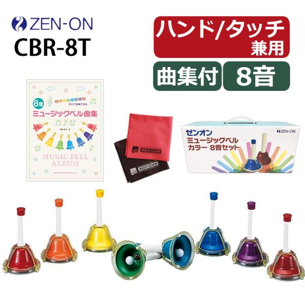 全音 ミュージックベル CBR-8T ミュージックベル タッチ式ベル ハンドベル タッチ式 ハンド式ベル CBR-8T ミュージックベルセット ハンドベルセット 音楽ベル 演奏用ベル タッチ式楽器 ハンド式楽器 音楽用ハンドベル 楽器セット...