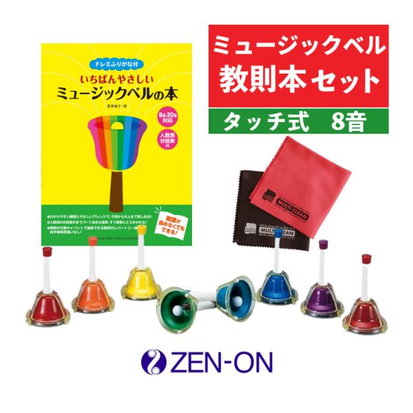 ゼンオン ミュージックベル タッチ式 8音 CBR-8T 全音 ＆ ヤマハ
