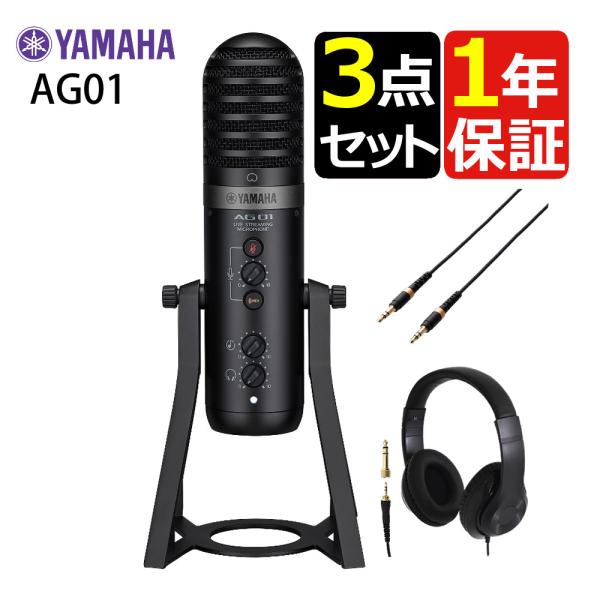 他サイト： ヤマハ YAMAHA ライブストリーミング・マイクロフォン AG01 B ケーブル・ヘッドホンセット（ラッピング不可）の商品画像