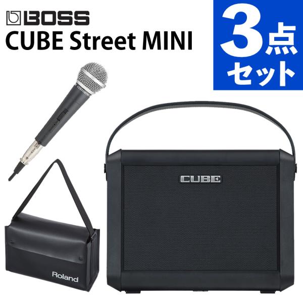 ローランド アンプ CUBE Street MINI マイク バッグ付 CUBE-ST-MI CM-2000 CB-MBC1 3点セット Roland（ラッピング不可）