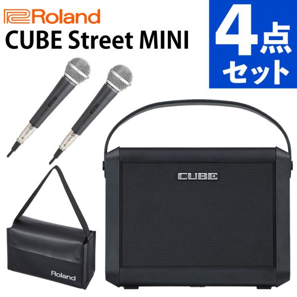 ローランド アンプ CUBE Street MINI マイク バッグ付 CUBE-ST-MI CM-2000 CB-MBC1 4点セット Roland（ラッピング不可）