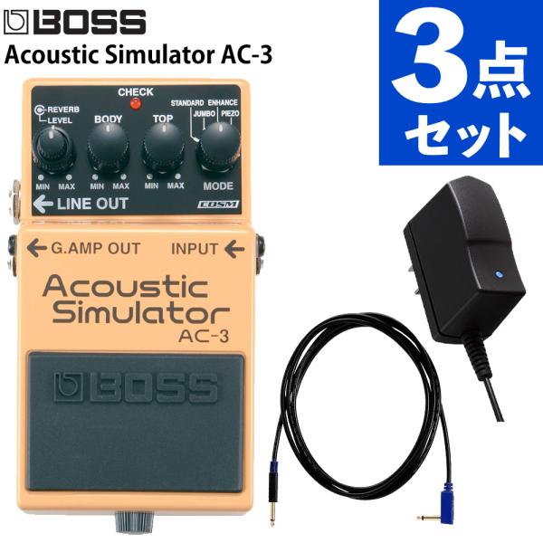 BOSS ボス エフェクター Acoustic Simulator AC-3 PSA-100S2 VGS-30 3点セット（ラッピング不可）