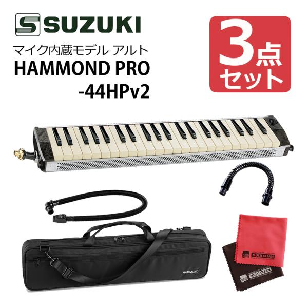他サイト： SUZUKI ハモンド HAMMOND44 PRO-44HPv2 鍵盤ハーモニカ マイク内蔵モデル 延長用マウスピース クロス セット（ラッピング不可）の商品画像
