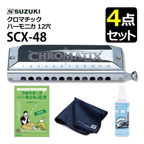 スズキ（SUZUKI） クロマチックハーモニカ スタンダードモデル SCX-48