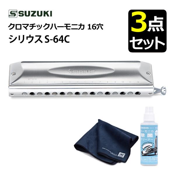 スズキ クロマチックハーモニカ シリウス S-64C 16穴 64音（4オクターブ）除菌クリーナー クロスセット