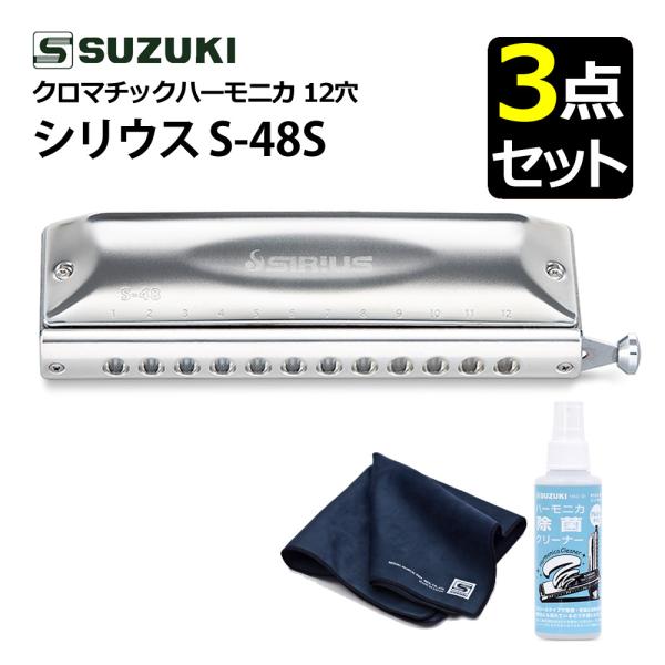 SUZUKI スズキ クロマチックハーモニカ シリウス S-48S 12穴 48音（3オクターブ）除菌クリーナー クロスセット