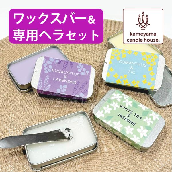 削りたての香りに癒されるカメヤマキャンドル アロマワックスバー ＆ 専用ヘラセットカメヤマキャンドルの「アロマワックスバー」は、火を使わずに削って楽しむ新感覚のフレグランスアイテムです。好きな量を削って使用するので、香りの強さを調節すること...