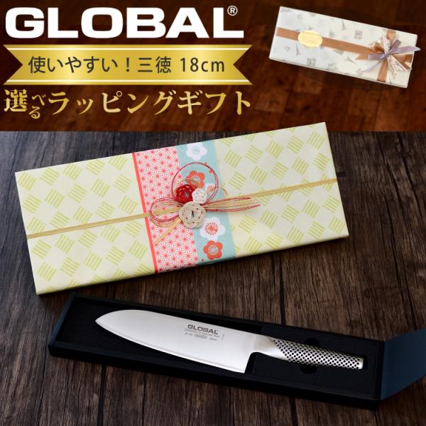 オリジナルギフトラッピングセット 送料無料 Global G 46 三徳 18cm クリスマスプレゼント 自分ご褒美 新年のご挨拶 結婚祝い 新築祝い 合格祝い ホームショッピング 通販 Paypayモール