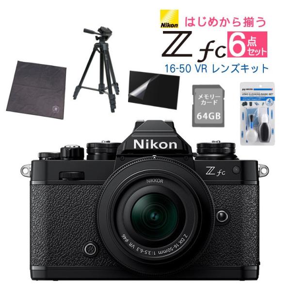 6点セット)ニコン Nikon ミラーレス一眼カメラ Z fc 16-50 VR レンズ