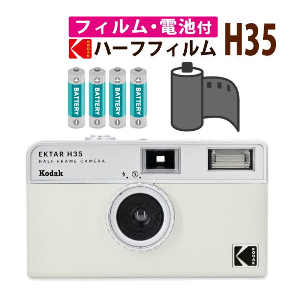 カラーフィルム・電池セット）KODAK (コダック) フィルムカメラ EKTAR H35 ホワイト