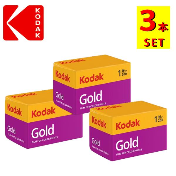 Kodak（コダック） フィルム 36枚撮り ISO感度200 GOLD200 135-36 3本