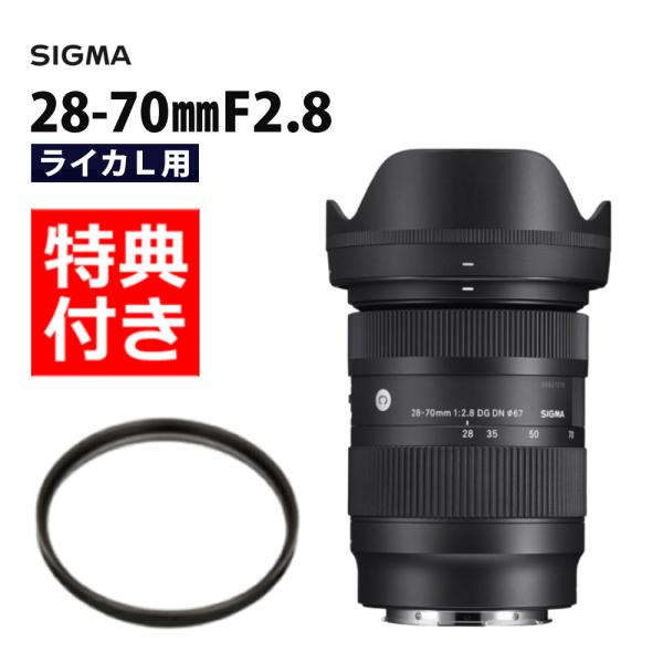 SIGMA 28-70mm F2.8 DGDN※Lマウント【保護フィルター付き】 シグマ（SIGMA） （レビューでレンズキャッププレゼント） レンズ保護