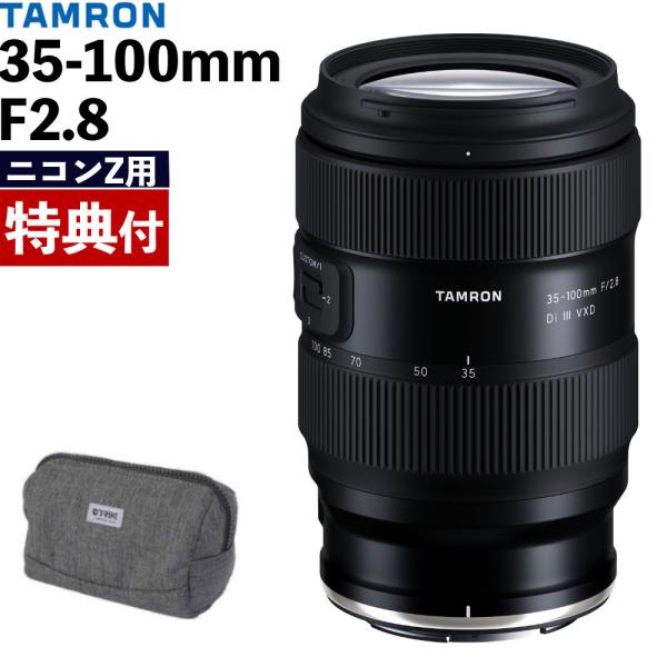 TAMRON（タムロン） 35-100mm F/2.8 Di III VXD ニコンZマウント用
