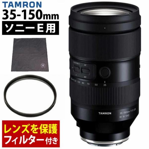 TAMRON（タムロン） 35-150mm F/2-2.8 Di III VXD ソニーEマウント用