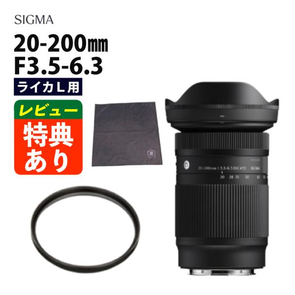 超美品SIGMA 20-200mm DG Lマウント　３つのフィルターセット シグマ（SIGMA） レンズ保護フィルター付 20-200mm F3.5-6.3 DG（C