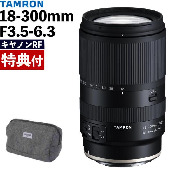 TAMRON（タムロン） 18-300mm F/3.5-6.3 Di III-A VC VXD キヤノンRF