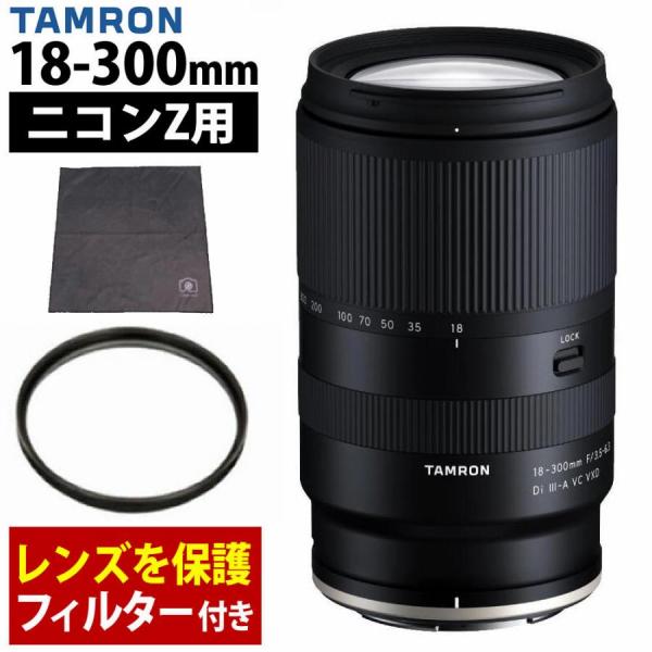 さ*さ様 タムロン Z用18‐300ｍｍＦ／3.5－6.3　Di III-A　保 TAMRON（タムロン） 18-300mm F/3.5-6.3 Di III-A VC VXD ニコンZ