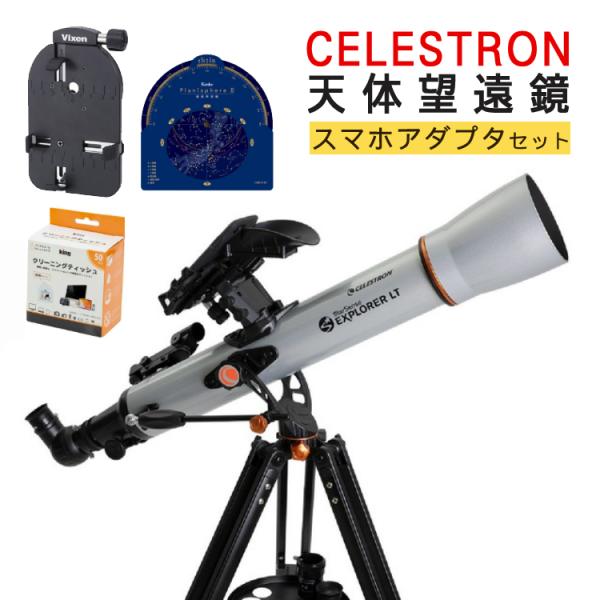スマホアダプター付 初心者 おすすめ）天体望遠鏡 自動追尾 StarSense Explorer LT 70AZ セレストロン スターセンス エクスプローラー（ラッピング不可） s3701-vix-5003 ホームショッピング 通販 