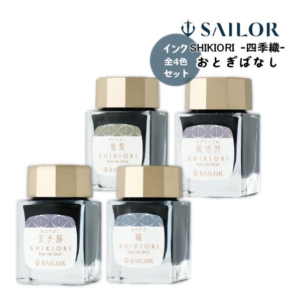 セーラー万年筆 全4色セット ボトルインク おとぎばなし 四季織 セーラー万年筆 全4色セット ボトルインク おとぎばなし 四季織