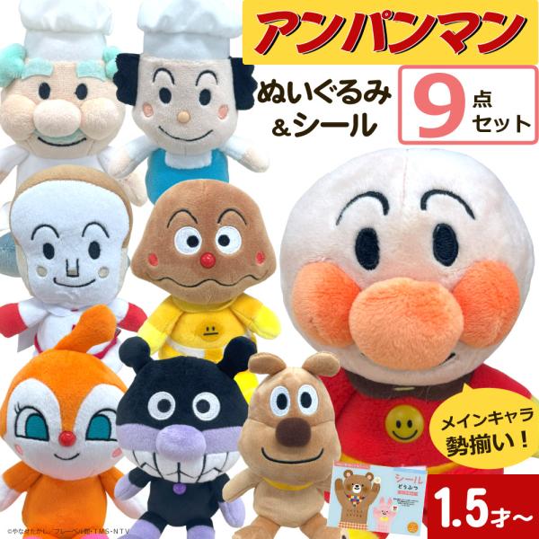 アンパンマン ぬいぐるみ 8種＆シールセット プリちぃビーンズ S Plus