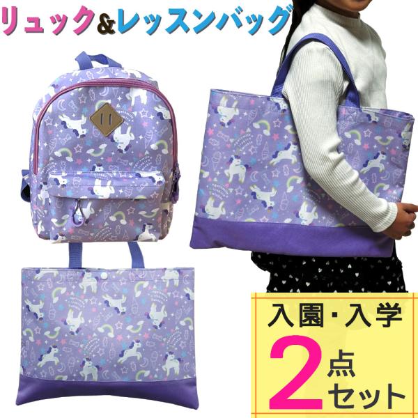ユニコーン リュック キッズ 女の子 幼稚園 保育園 小学生 かわいい 通園 通学 遠足 旅行 塾 習い事 パープル 紫色 ゆめかわいい 大容量 軽量 3才 4才 5才 6才 7才 8才 9才 10才 3歳 4歳 5歳 6歳 7歳 8歳 9...