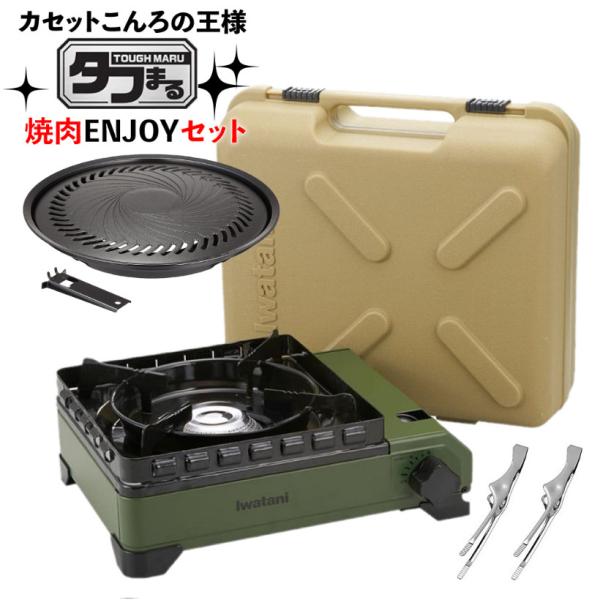 Iwatani カセットコンロ タフまる オリーブ カーキ 焼き肉プレート＆トング セットセット内容・イワタニ カセットコンロ カセットフー タフまる オリーブ CB-ODX-1-OL・イワタニ フッ素加工焼肉プレート Lサイズ CB-A-...