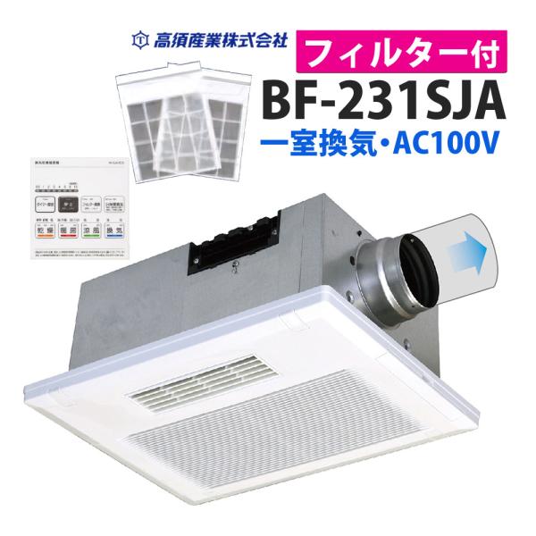 高須産業 浴室換気乾燥暖房機 BF-231SJA ＆ BF-SJ・SK型 フィルター 2