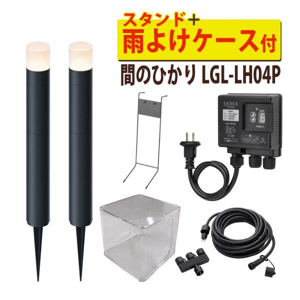 他サイト： タカショー ガーデンライト 間のひかり LGL-LH04P ブラック 基本セット2本 スタンド 雨よけケース付（ラッピング不可）の商品画像