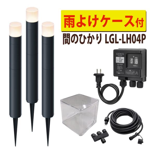 他サイト： タカショー ガーデンライト 間のひかり LGL-LH04P ブラック 基本セットライト計3本 雨よけケース付 セット（ラッピング不可）の商品画像