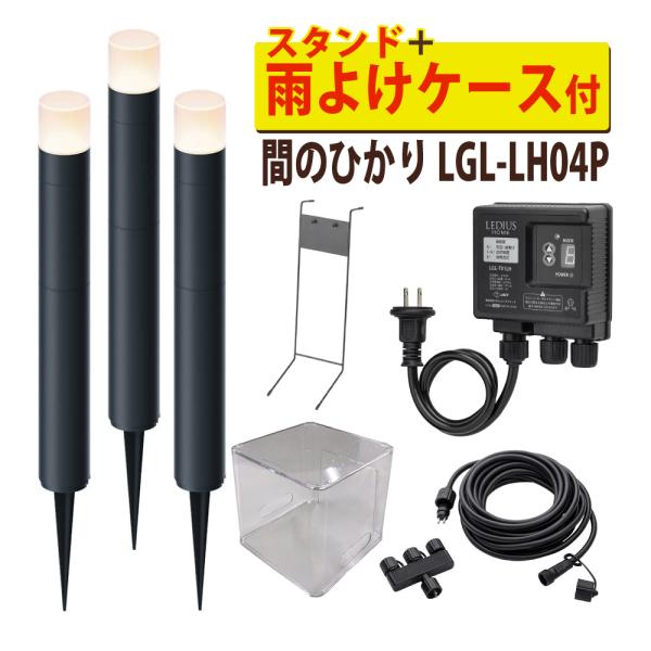 他サイト： タカショー ガーデンライト 間のひかり LGL-LH04P ブラック 基本セットライト計3本 スタンド 雨よけケース付（ラッピング不可）の商品画像