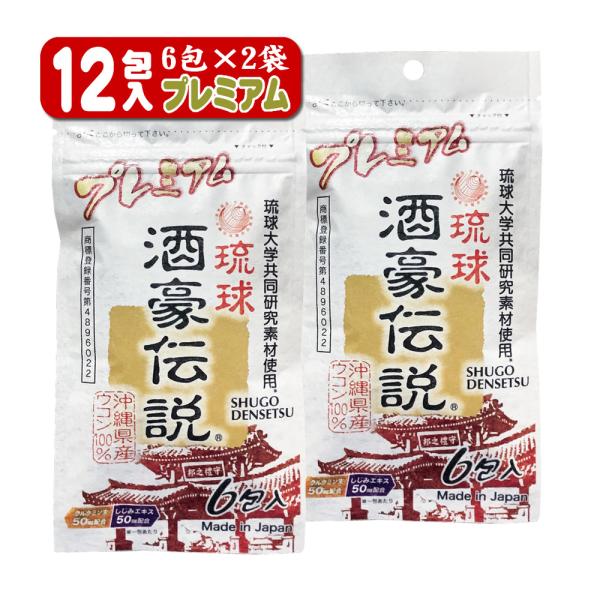 沖縄長生薬草本社 沖縄長生薬草 酒豪伝説 プレミアム ウコン 沖縄長生薬草本社 沖縄長生薬草 酒豪伝説 プレミアム ウコン