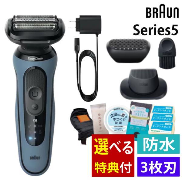 BRAUN Series 5 （選べる特典付）ブラウン シェーバー 密着シリーズ5