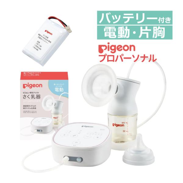 未使用　Pigeon さく乳器 母乳アシスト　電動タイプ　プロパーソナルアール ピジョン母乳アシスト さく乳器 電動pro personal R（プロ