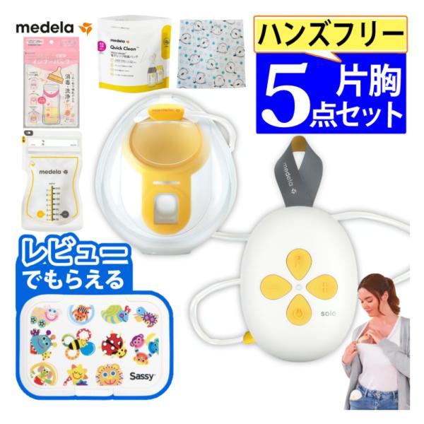 メデラ 搾乳器 ソロ ハンズフリー電動さく乳器 正規品 搾乳機 さく乳器 コンパクト 便利 持ち運び 軽量 お手入れ簡単 ママ ベビー 赤ちゃん
