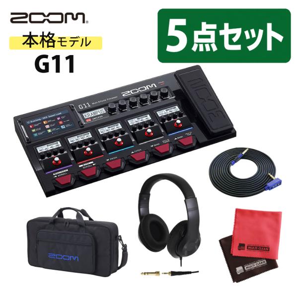 （レビューで特典） ZOOM マルチエフェクター G11 ＆ バック ＆ ギターシールド ＆ ヘッドホン ＆ クロス 付き 5点セット（ラッピング不可）