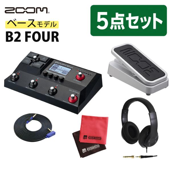 ZOOM ズーム ベース マルチエフェクター B2 FOUR ＆ ペダル ＆ ギターシールド ＆ ヘッドホン ＆ クロス 5点 セット（ラッピング不可）