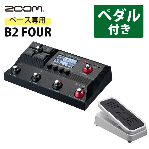 ZOOM ズーム ベース マルチエフェクター B2 FOUR ＆ エクスプレッションペダル FP02M セット DI モデリング マルチレイヤー IR