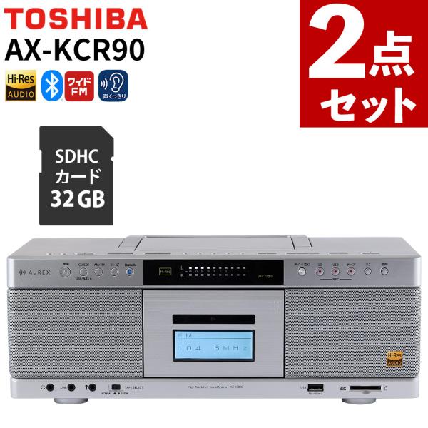 東芝 CDラジカセ ハイレゾ対応SD/USB/CDラジカセ SDHCカード32GB付 高音質 録音 AX-KCR90 2点セット（ラッピング不可）