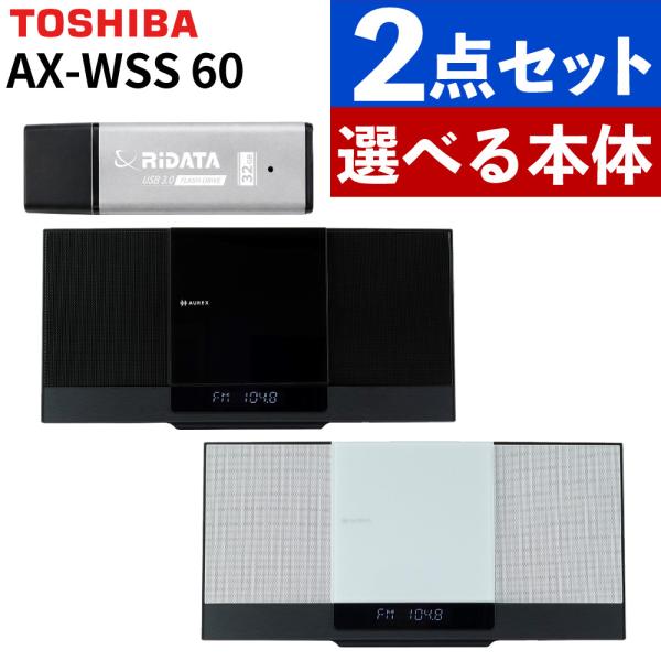 AUREX ミニコンポ AX-WSS60 スリム型サウンドシステム Bluetooth CD USB録音  USBメモリ 2点セット（ラッピング不可）