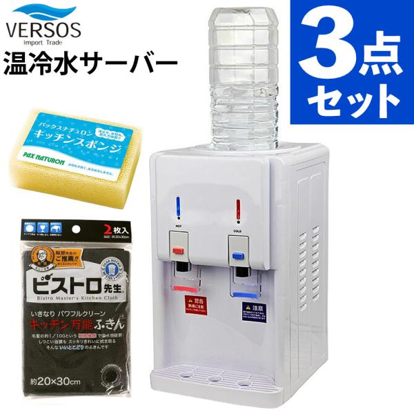 VERSOS（ベルソス） 温冷水サーバー ホワイト 卓上 冷水 温水 VS