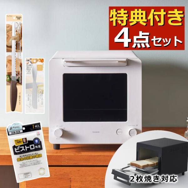 ツインバード 匠ブランジェトースター TS-D486W ホワイト ＋ 便利アイテム付き 4点セット （レビューでお米プレゼント） (ラッピング不可)