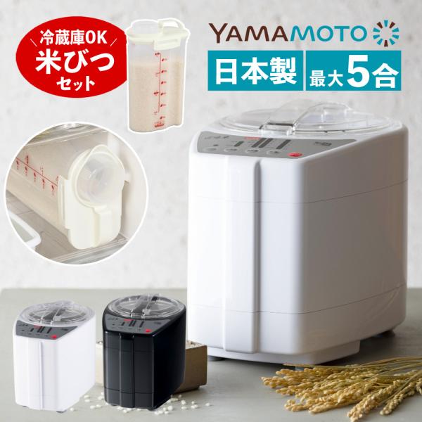 （8月20日発売予定）山本電気 精米機家庭用 YE-RC52 匠味米 ライスストッカー付き（ラッピング不可）