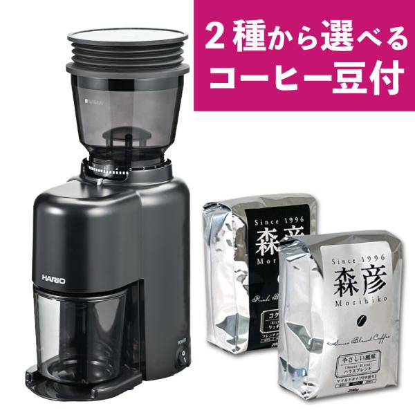 (選べるコーヒー豆付き) ハリオ EVCN-8-B V60電動コーヒーグラインダーコンパクトN ＆森彦コーヒー豆（ラッピング不可）