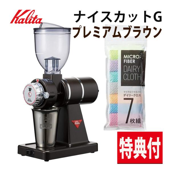 Kalita コーヒーミル ナイスカットG コーヒーミル 電動 カリタ 電動コーヒーミル プレミアムブラウン 61119 クロス7枚入 付セット（ラッピング不可）